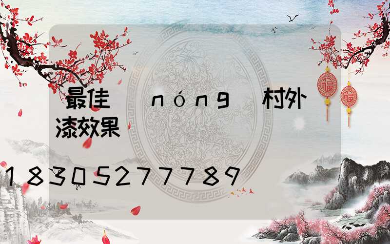 最佳農(nóng)村外墻漆效果圖