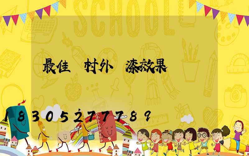 最佳農村外墻漆效果圖