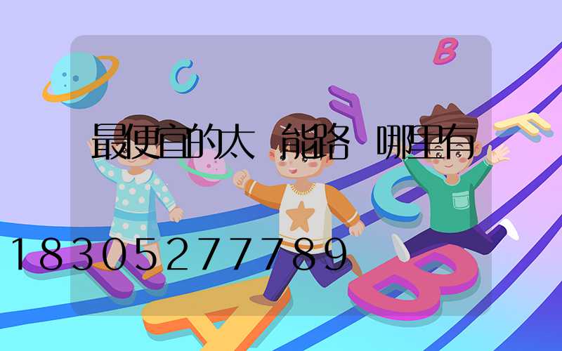 最便宜的太陽能路燈哪里有賣