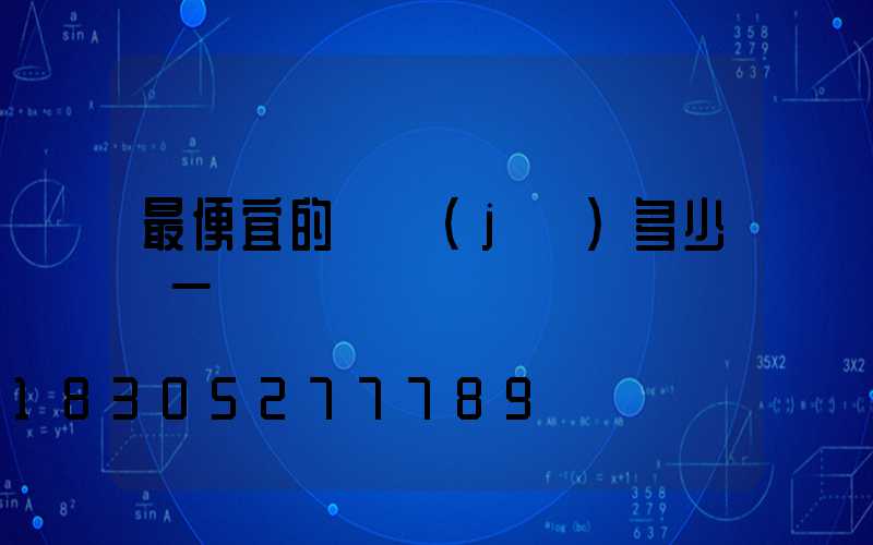 最便宜的飛機(jī)多少錢一臺