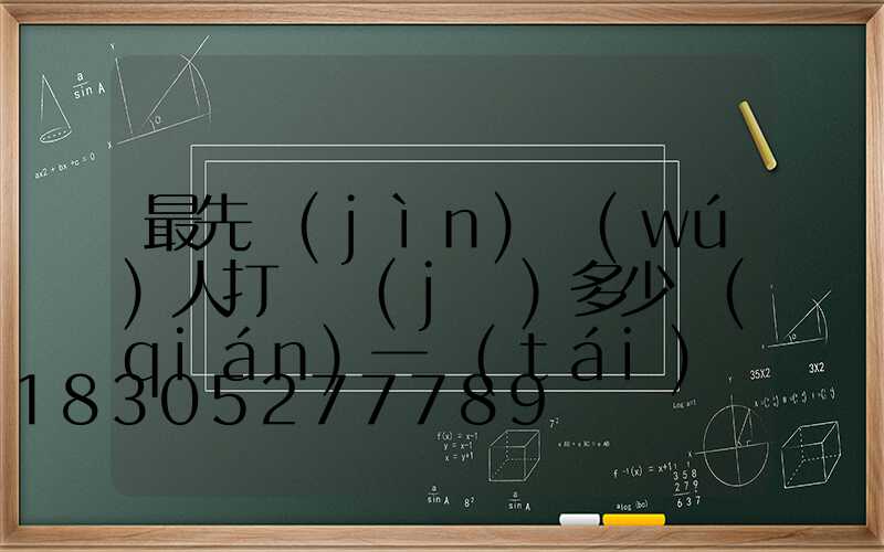最先進(jìn)無(wú)人打藥機(jī)多少錢(qián)一臺(tái)