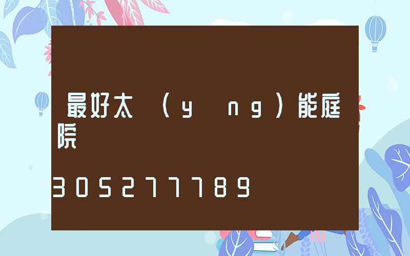 最好太陽(yáng)能庭院燈