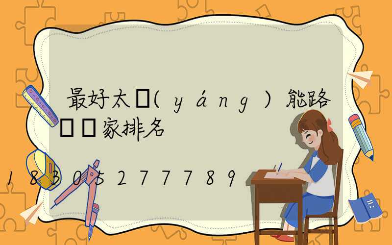 最好太陽(yáng)能路燈廠家排名