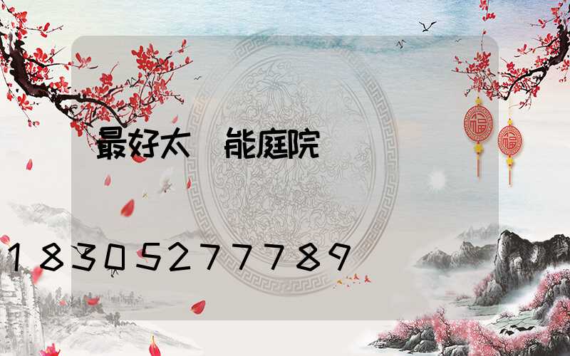 最好太陽能庭院燈