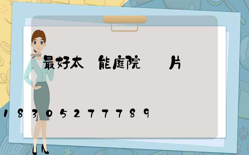 最好太陽能庭院燈圖片