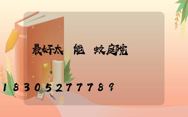 最好太陽能滅蚊庭院燈