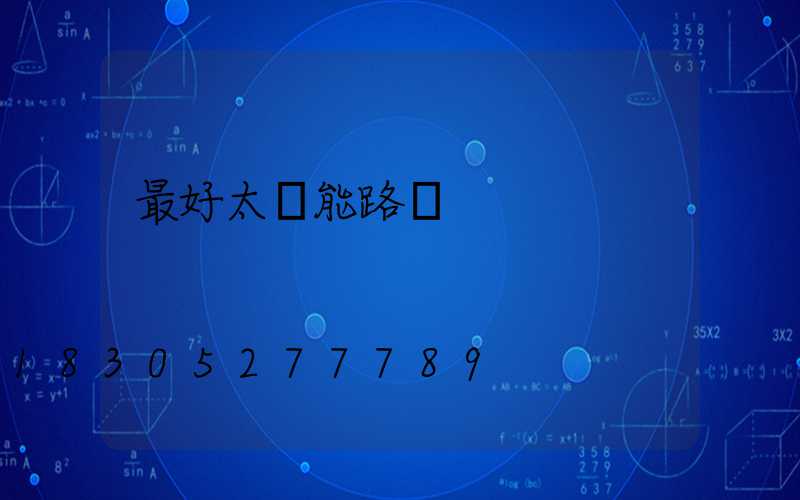 最好太陽能路燈