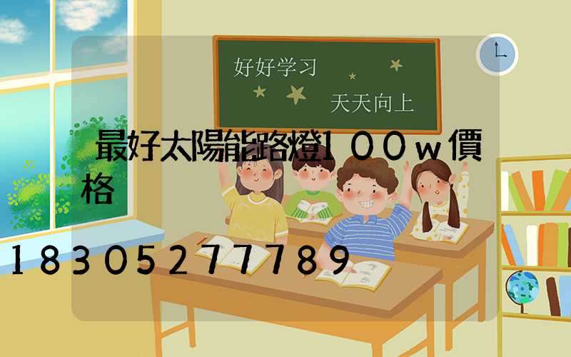 最好太陽能路燈100w價格