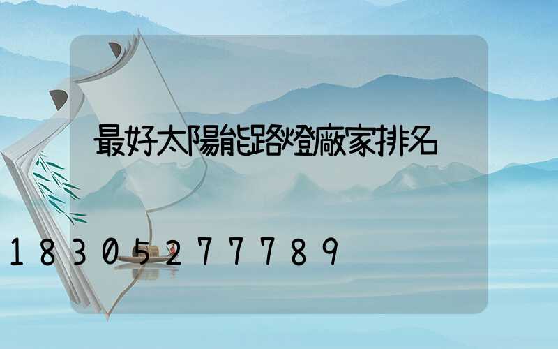 最好太陽能路燈廠家排名