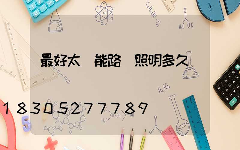 最好太陽能路燈照明多久