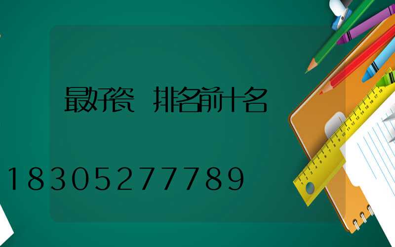 最好瓷磚排名前十名