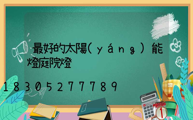 最好的太陽(yáng)能燈庭院燈