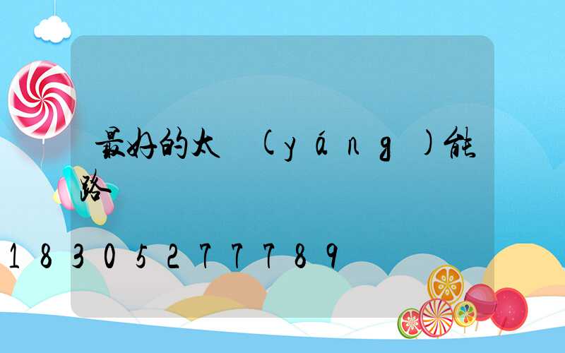 最好的太陽(yáng)能路燈