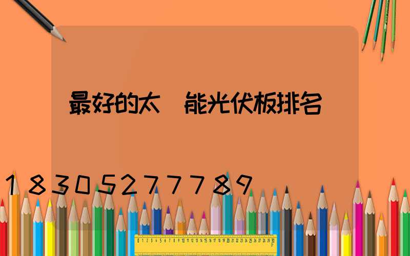 最好的太陽能光伏板排名