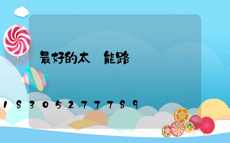最好的太陽能路燈