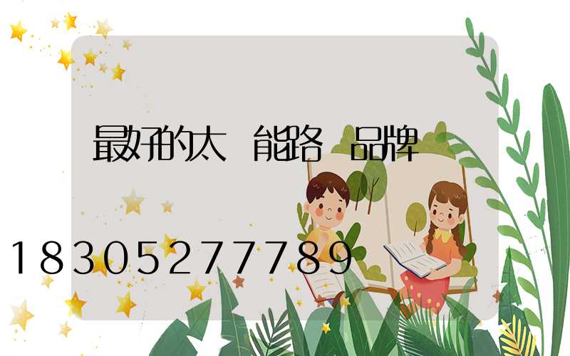 最好的太陽能路燈品牌