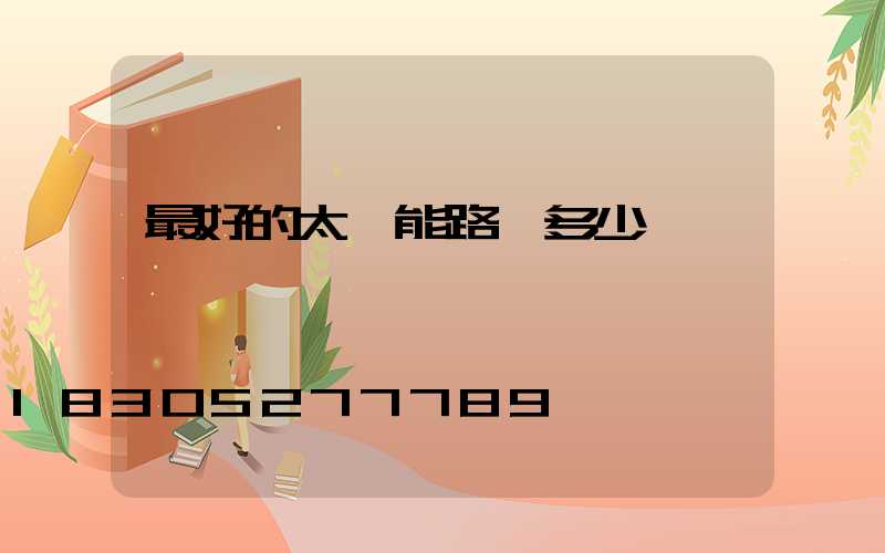 最好的太陽能路燈多少錢