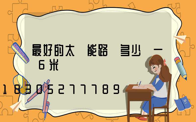 最好的太陽能路燈多少錢一臺6米桿