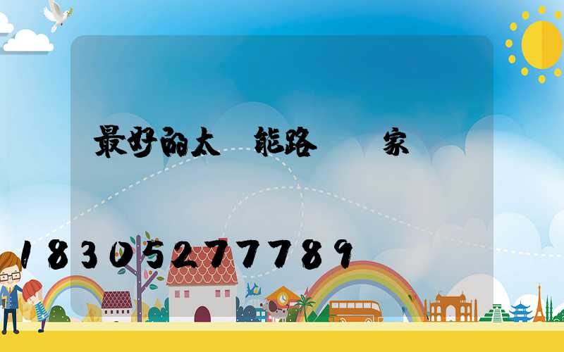 最好的太陽能路燈廠家