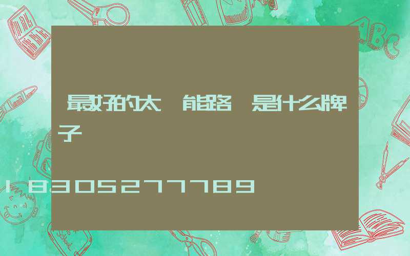 最好的太陽能路燈是什么牌子