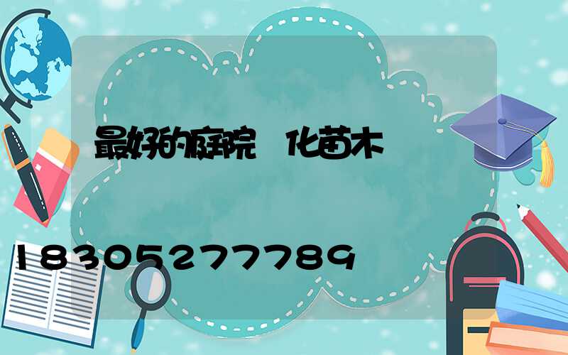 最好的庭院綠化苗木