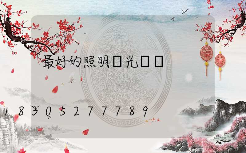 最好的照明燈光設計