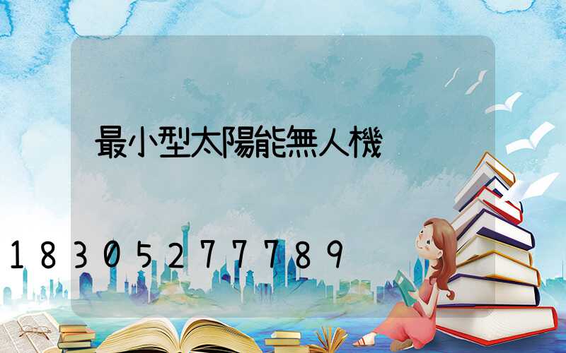 最小型太陽能無人機