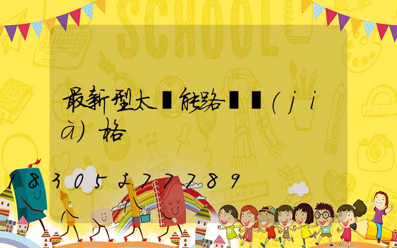 最新型太陽能路燈價(jià)格