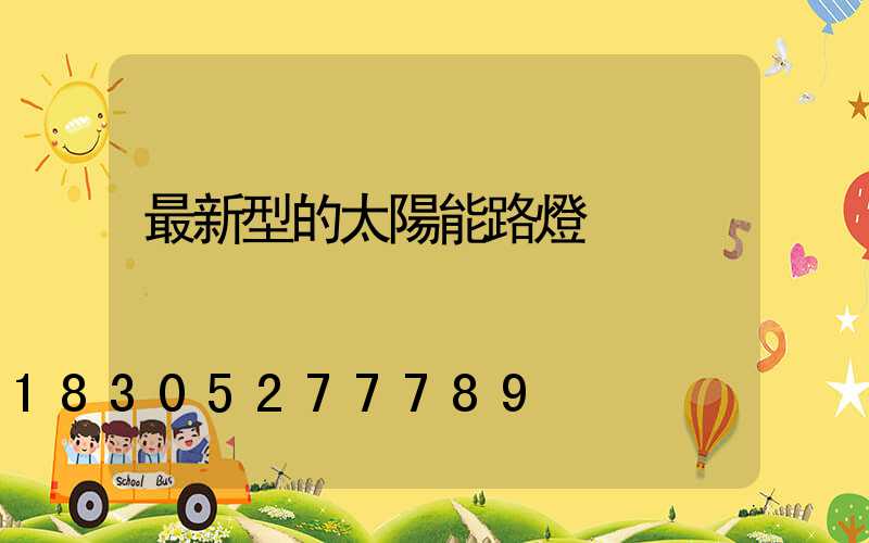 最新型的太陽能路燈