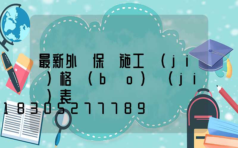 最新外墻保溫施工價(jià)格報(bào)價(jià)表