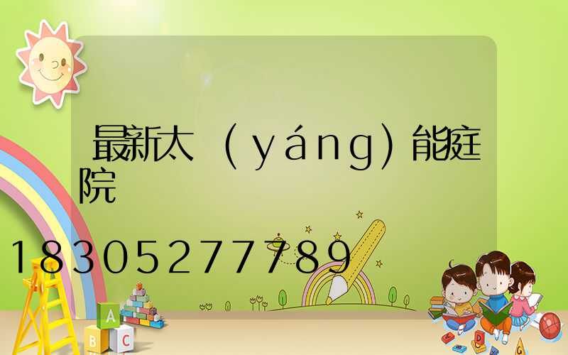 最新太陽(yáng)能庭院燈