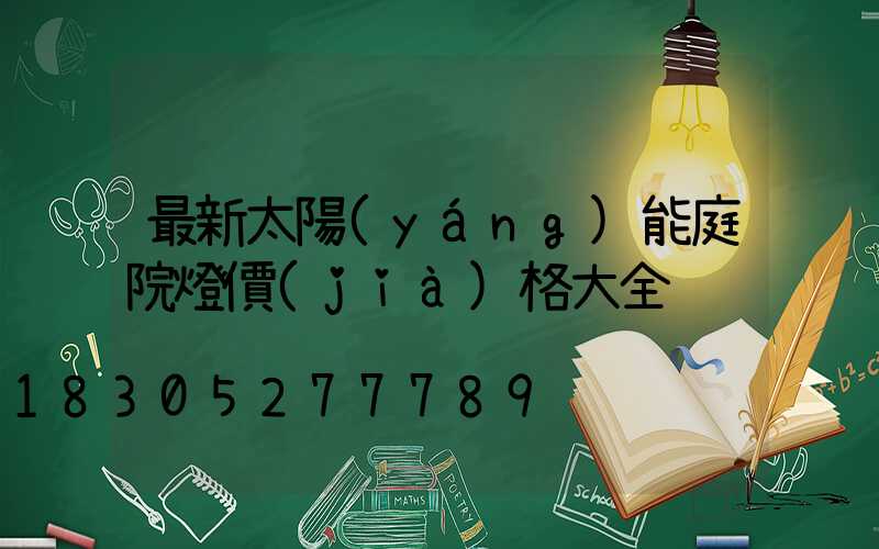 最新太陽(yáng)能庭院燈價(jià)格大全