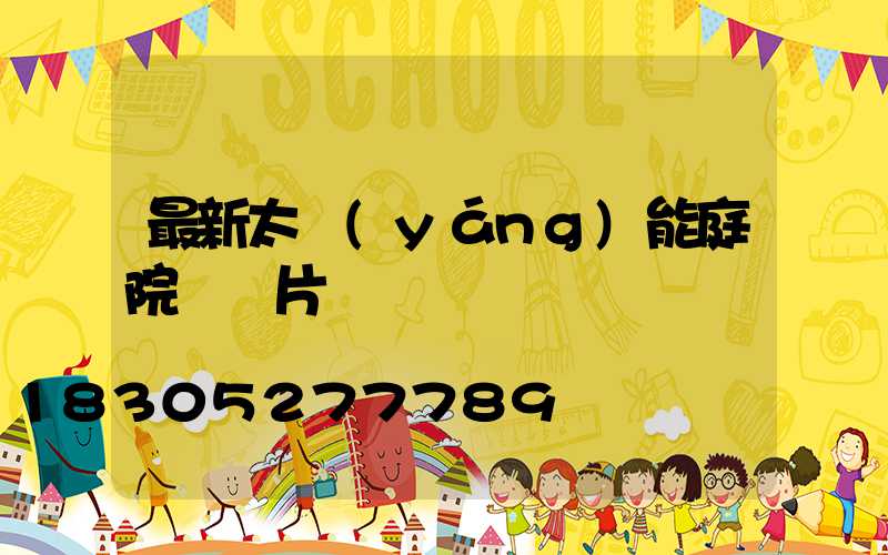 最新太陽(yáng)能庭院燈圖片
