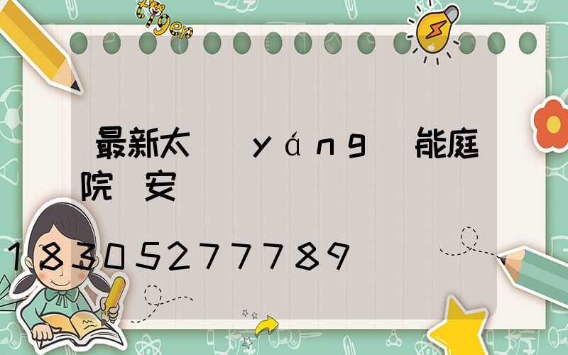 最新太陽(yáng)能庭院燈安裝視頻