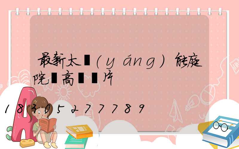 最新太陽(yáng)能庭院燈高桿圖片