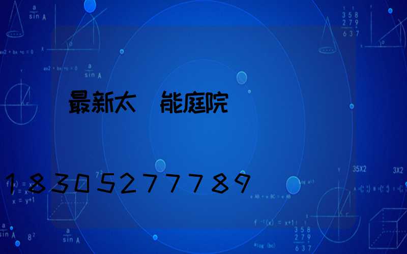 最新太陽能庭院燈