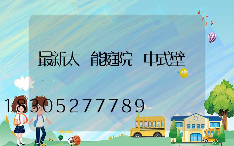 最新太陽能庭院燈中式壁燈