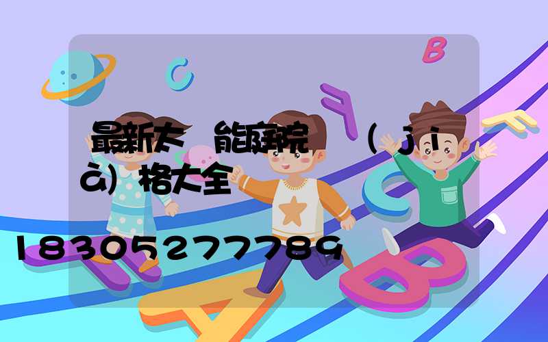 最新太陽能庭院燈價(jià)格大全