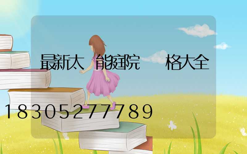 最新太陽能庭院燈價格大全