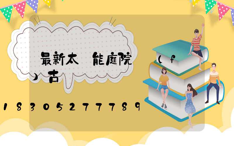 最新太陽能庭院燈復(fù)古