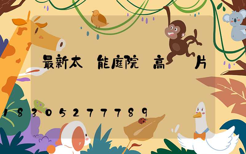 最新太陽能庭院燈高桿圖片
