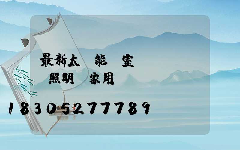 最新太陽能燈室內(nèi)照明燈家用