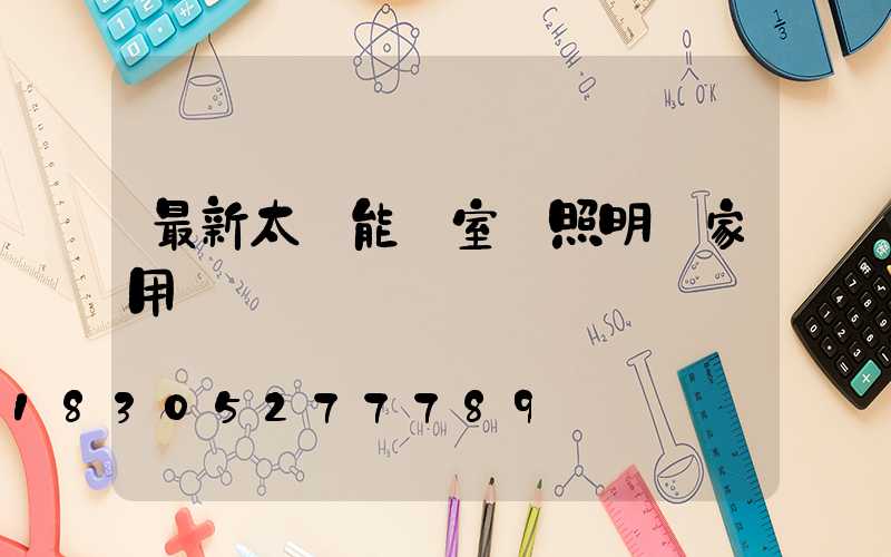 最新太陽能燈室內照明燈家用