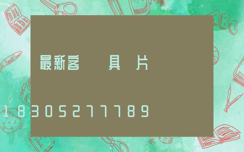 最新客廳燈具圖片