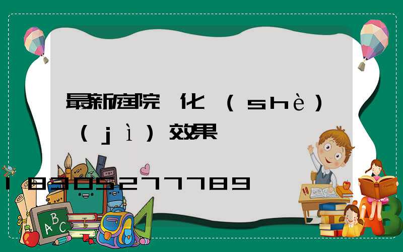 最新庭院綠化設(shè)計(jì)效果圖