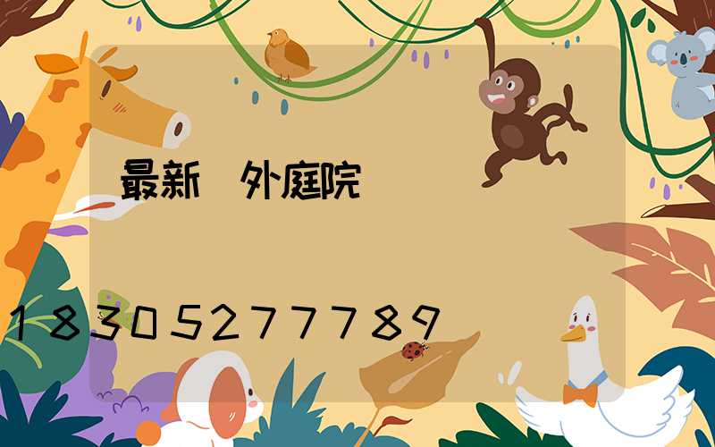 最新戶外庭院燈