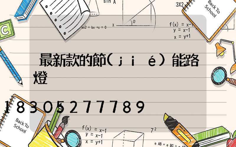 最新款的節(jié)能路燈