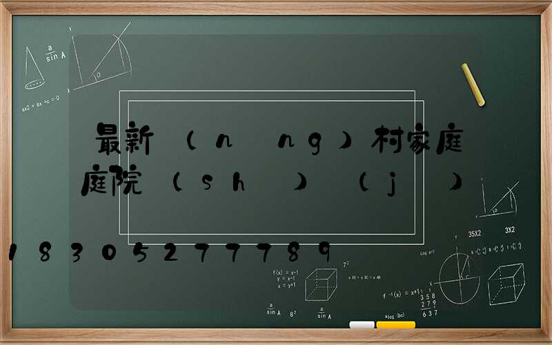 最新農(nóng)村家庭庭院設(shè)計(jì)圖