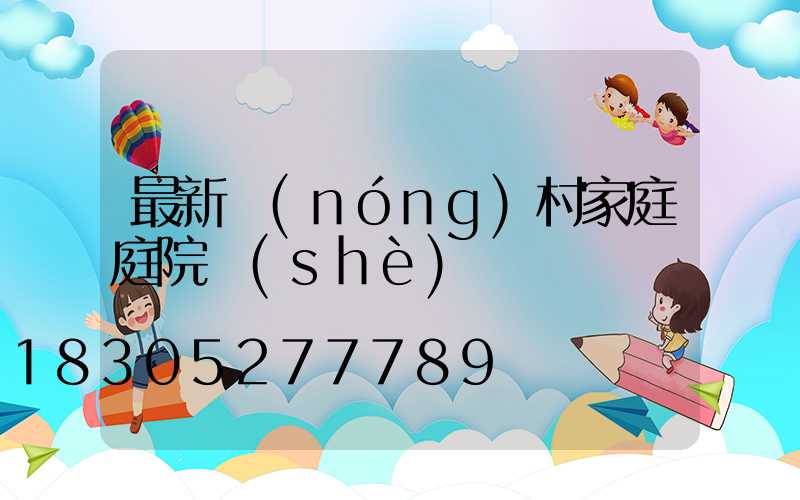 最新農(nóng)村家庭庭院設(shè)計圖