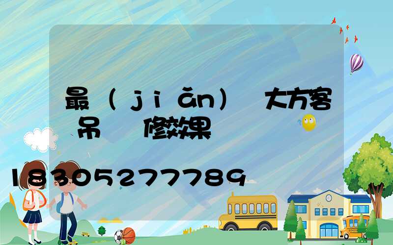 最簡(jiǎn)單大方客廳吊頂裝修效果圖